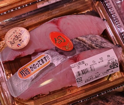 12月5日のおすすめ！山口県産『さわら切身』