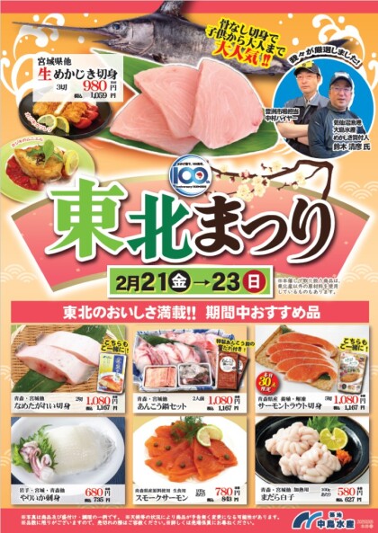 2月23日のおすすめ！東北まつり最終日！『まだら（ちり鍋用）』