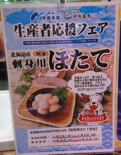 11月6日のおすすめ 北海道産ほたて貝柱 魚河岸 中與商店 ショップトピックス グランベリーパーク