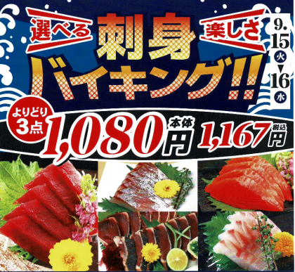 9月15日(火)～16日(水) 限定！お刺身 🏮よりどり3点1,080円🏮