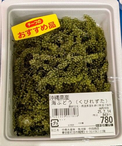 7月8日のおすすめ！沖縄県産『海ぶどう』