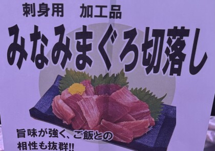 4月11日のおすすめ！天然『みなみまぐろ切落し』(インドまぐろ)