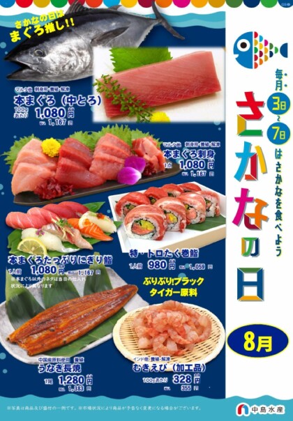 8月3日のおすすめ！『本まぐろ刺身』