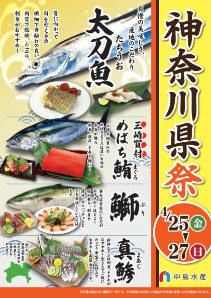 4月26日のおすすめ！「神奈川県祭」開催中です！