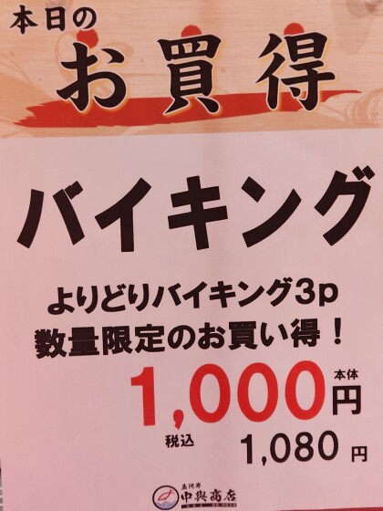 8月31日(月)限定!よりどりバイキング🐟 3点1,080円!!