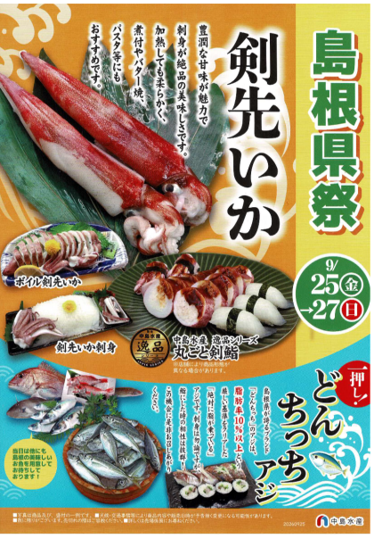 9月26日のおすすめ！『島根県祭』開催中！！