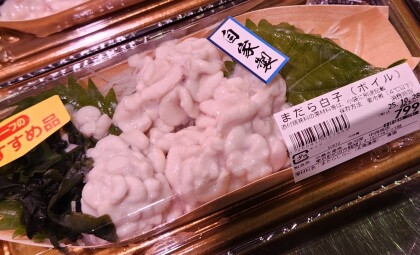 10月28日のおすすめ！北海道産『まだら白子(ボイル)』