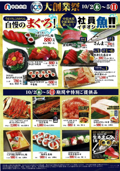 10月5日のおすすめ！「 100周年 大創業祭」