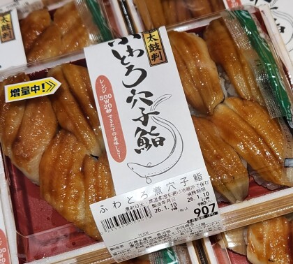 1月10日のおすすめ！『ふわとろ穴子鮨』1貫増量！！