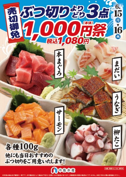 6月15日（月）～16日（火）限定！お刺身 ぶつ切り祭🏮よりどり3点1,080円🏮