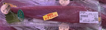 9月6日のおすすめ！千葉県産『めじまぐろ(本鮪)刺身用』