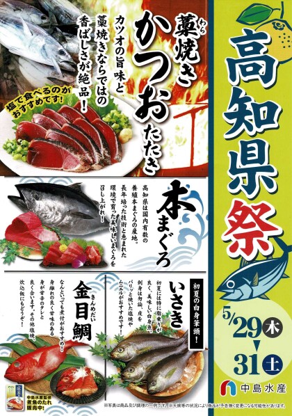 5月29日のおすすめ高知県祭開催中！『かつおたたき』