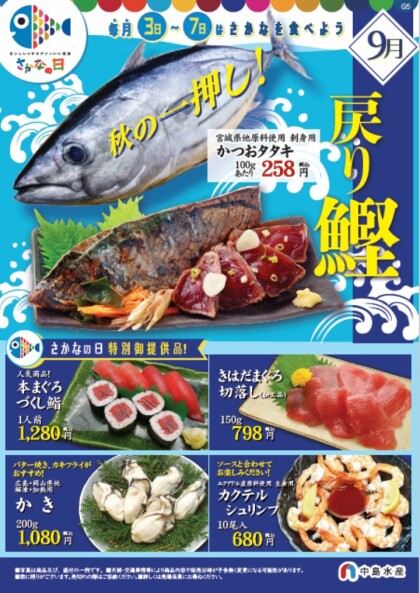9月3日のおすすめ！🐟毎月3~7日はさかなの日🐟