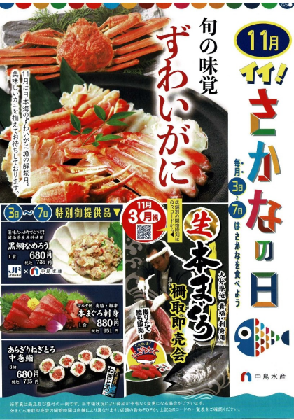 11月3日のおすすめ!『11月 イイ!さかなの日』
