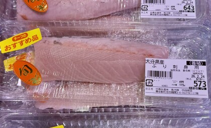 2月23日のおすすめ!大分県産「ぶり刺身用」