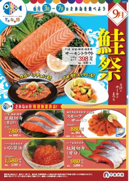 9月3日のおすすめ！🐟毎月3~7日はさかなの日🐟