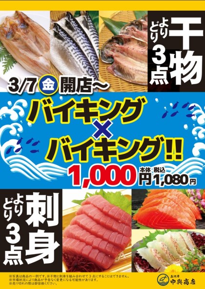3月7日（金）限定！よりどり3点1,080円！バイキング×バイキング！！