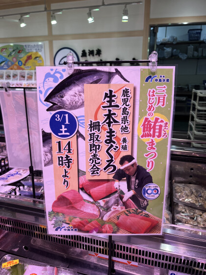 3月1日のおすすめ！本日14：00より『生本まぐろ柵取り即売会』