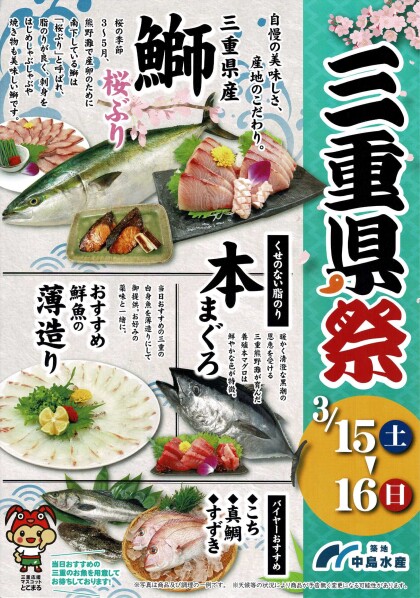 3月15日のおすすめ！三重県祭開催中！天然『桜ぶり刺身』