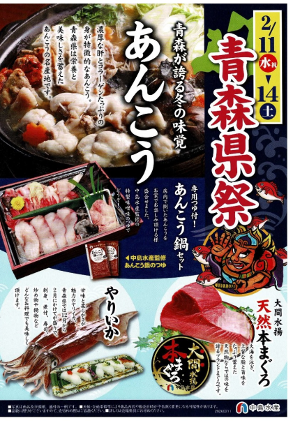 2月11日のおすすめ！本日より2/14 (土)まで「青森県祭」開催！