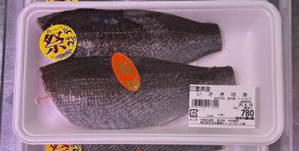 6月7日のおすすめ！三重県産『いさき切身』