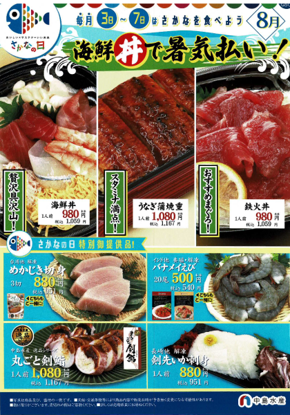 8月3日のおすすめ!🐟毎月3~7日はさかなの日🐟『うなぎ』