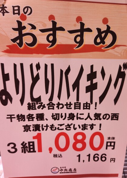7月31日(金)限定!よりどりバイキング🐟! 3点1,166円!!