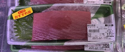 10月11日のおすすめ！高知県産　養殖『本まぐろ(生・中トロ)刺身用』