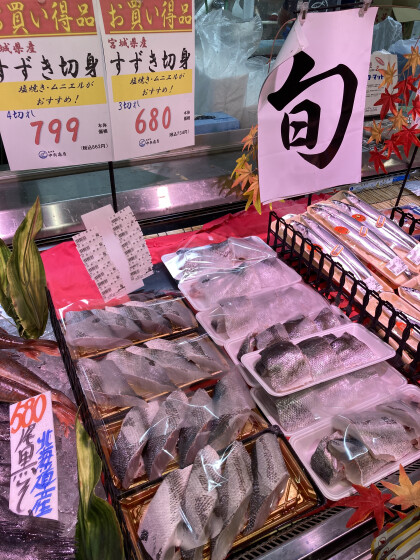 11月12日のおすすめ すずき切り身 魚河岸 中與商店 ショップトピックス グランベリーパーク