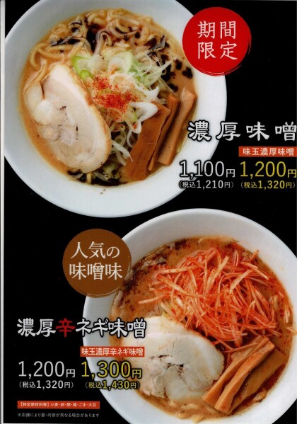 期間限定！「濃厚味噌」