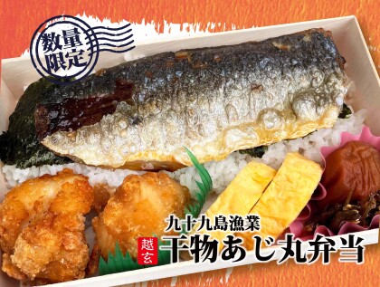 📢✨長崎県九十九島産！【干物あじ丸🔴弁当】新発売！！