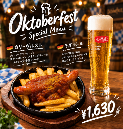 オクトーバーフェスト限定セットメニュー🍺