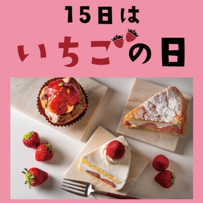 ＼毎月15日はいちごの日 🍓🍓🍓❣️／