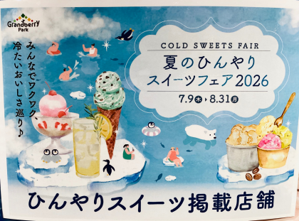 夏のひんやりスイーツフェア2026🍧