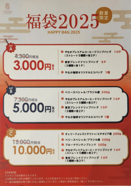 2025年福袋完売致しました！ 