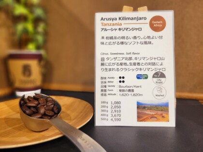 今週のおすすめ【アルーシャキリマンジャロ/タンザニア】スタンプカードポイント2倍商品