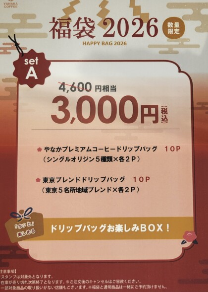 2026年福袋 ご予約受付中です! 希少なゲイシャやラム酒の樽で熟成させた珍しいコーヒーをご用意しております!
