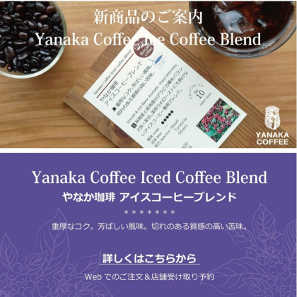 新商品！【 やなか珈琲　アイスコーヒーブレンド】