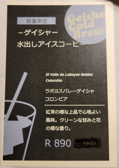 予告！【 数量限定　ゲイシャ水出しアイスコーヒー】