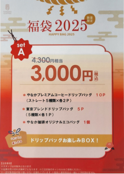 2025年福袋完売致しました！ 