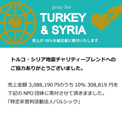 トルコ・シリア地震チャリティーブレンドへのご協力ありがとうございました！