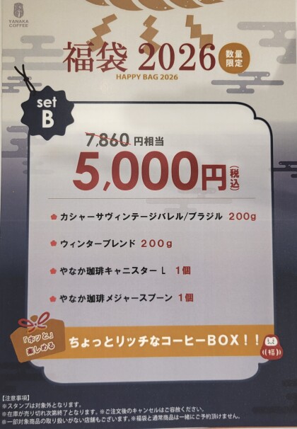 2026年福袋 ご予約受付中です! 希少なゲイシャやラム酒の樽で熟成させた珍しいコーヒーをご用意しております!
