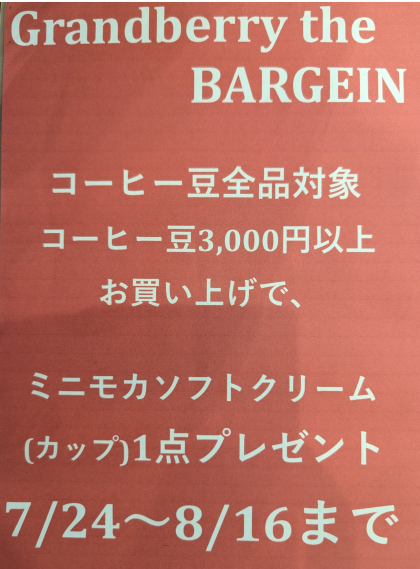 【グランベリーザバーゲン】コーヒー豆3,000円以上お買い上げで、ミニモカソフトクリーム(カップ)1点プレゼント!