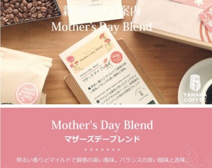 ☕️本日最終日！母の日限定マザーズデイブレンド　マザーズデイプチギフト