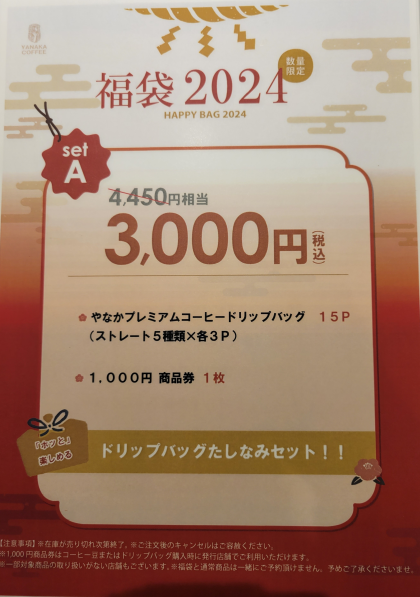 2024年福袋のご予約受付中！