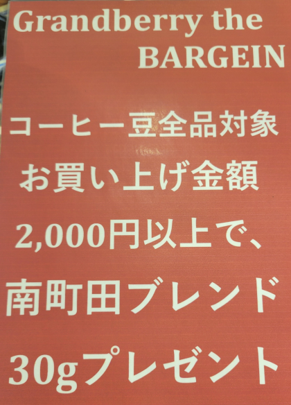 コーヒー豆全品、お買い上げ金額2,000円以上で南町田ブレンド30gプレゼント【グランベリーザバーゲン】8/17まで