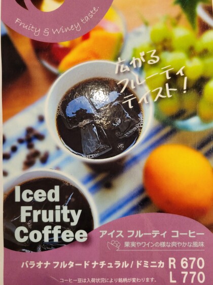 新商品！夏季限定のドリンクメニュー【アイスフルーティーコーヒー】
