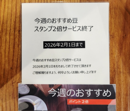 今週のおすすめ豆　スタンプ2倍サービス終了のお知らせ