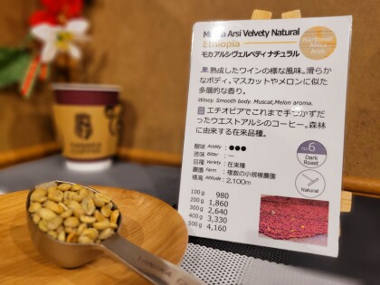 今週のおすすめ【モカ アルシ ヴェルベティ ナチュラル/エチオピア 】スタンプカードポイント2倍商品