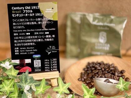 再入荷！【センチュリーオールド 1912	/ ブラジル】100年以上の歴史を持つコーヒー栽培の名門